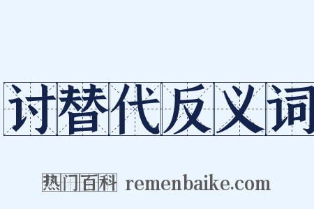 讨替代反义词是什么意思的图片